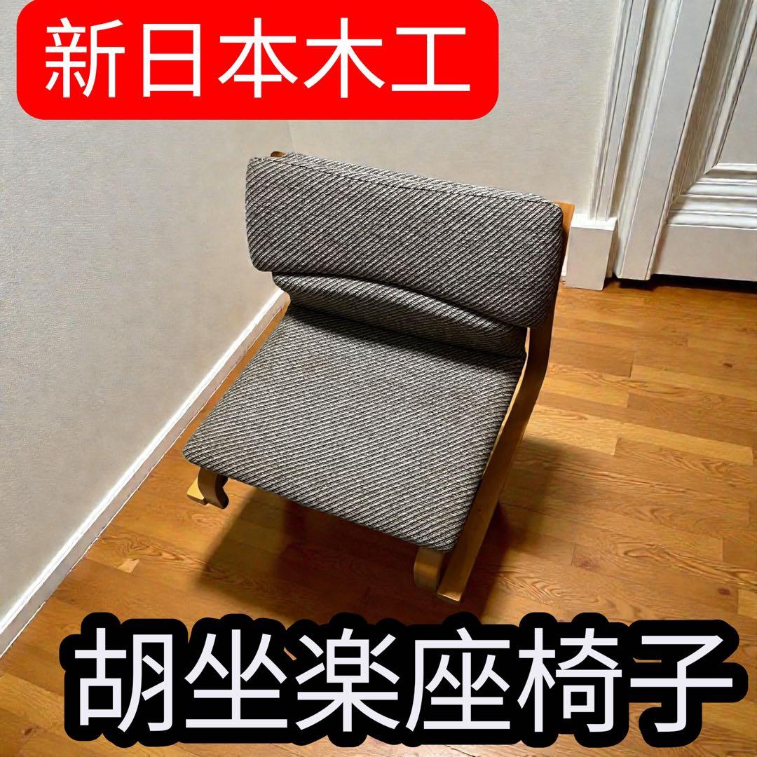 新日本木工 低座椅子 胡坐楽座椅子 徳島県立工業技術センター