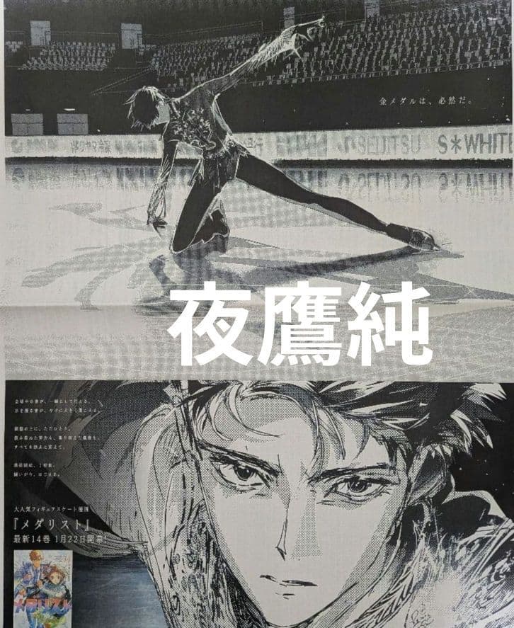 メダリスト 夜鷹純 フィギュアスケート 漫画 新聞 全面広告 - メルカリ