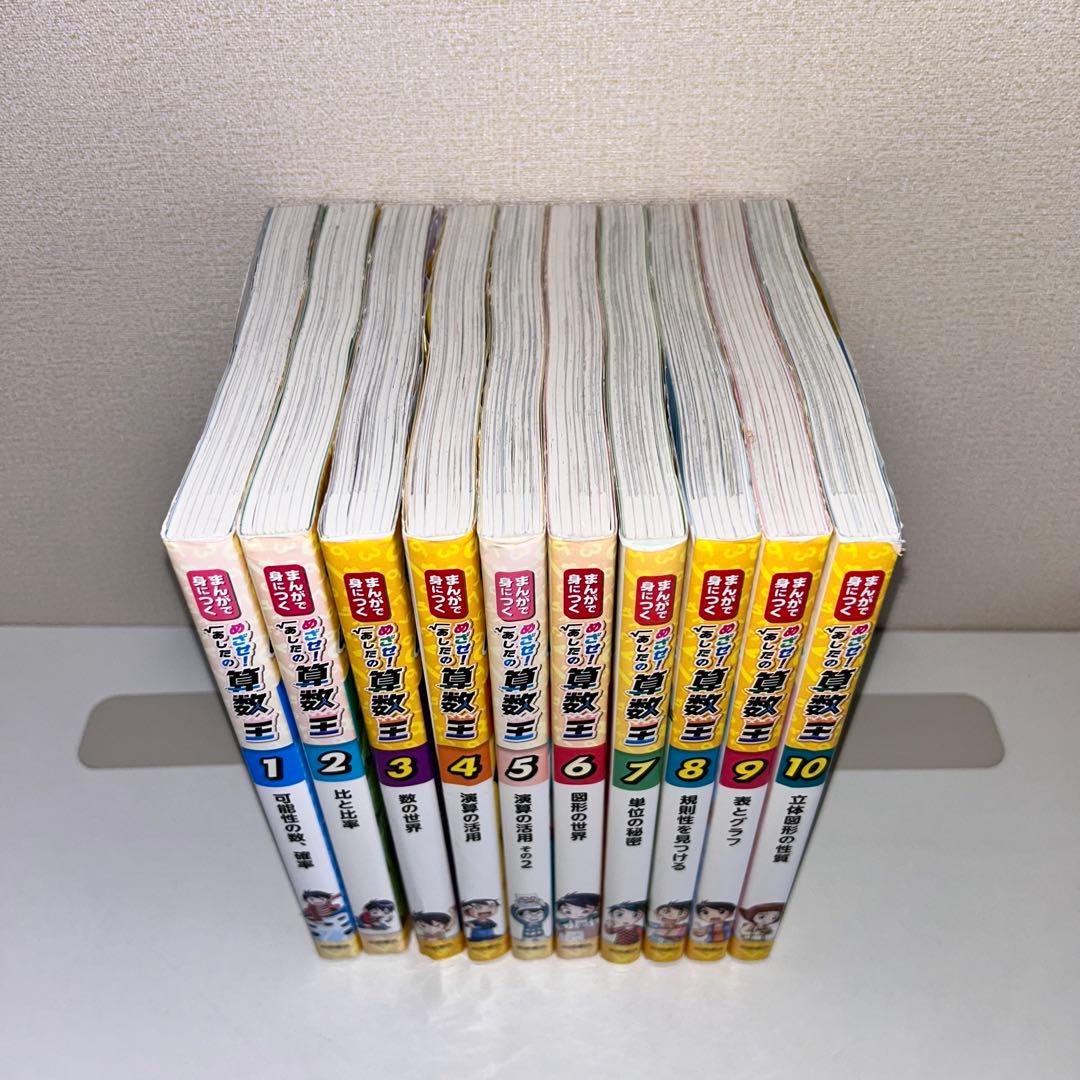 めざせ！明日の算数王　全巻セット　1〜10