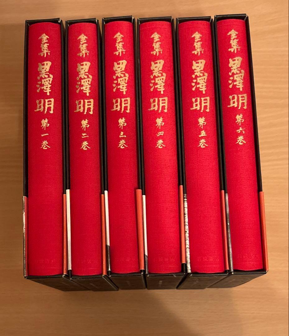 全集 黒澤明 全6巻