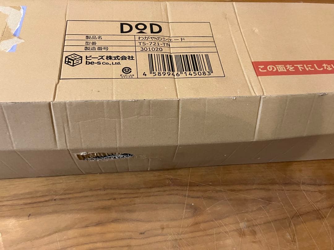 《1週間限定価格》新品未開封　わがやのシェード DOD