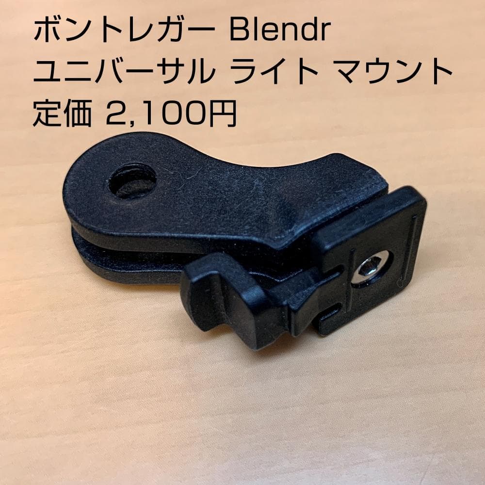 トレック・ボントレガー ブレンダーシステムパーツ 9点セット