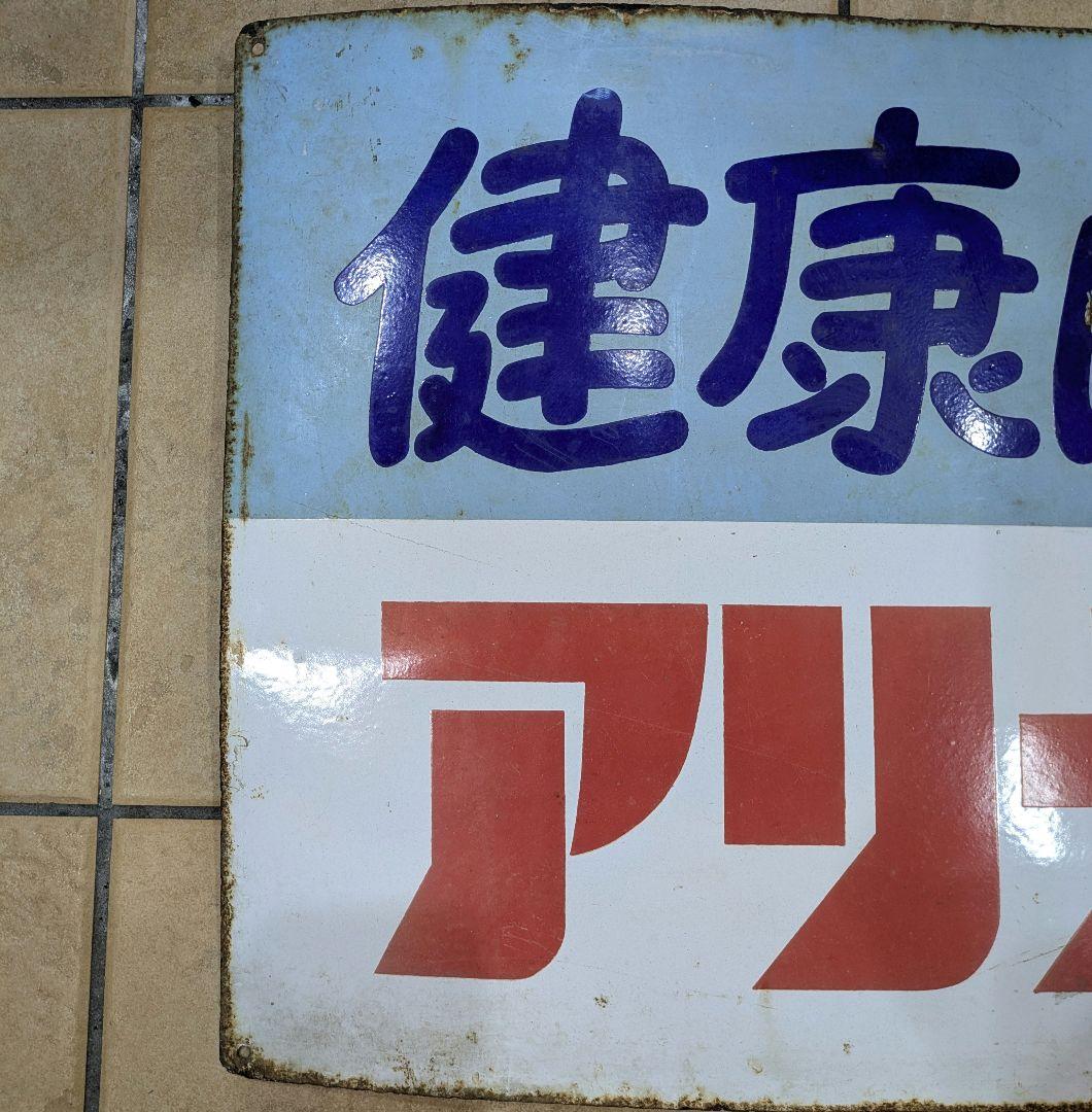 武田薬品 タケダ アリナミン ホーロー看板 琺瑯看板 昭和レトロ 希少