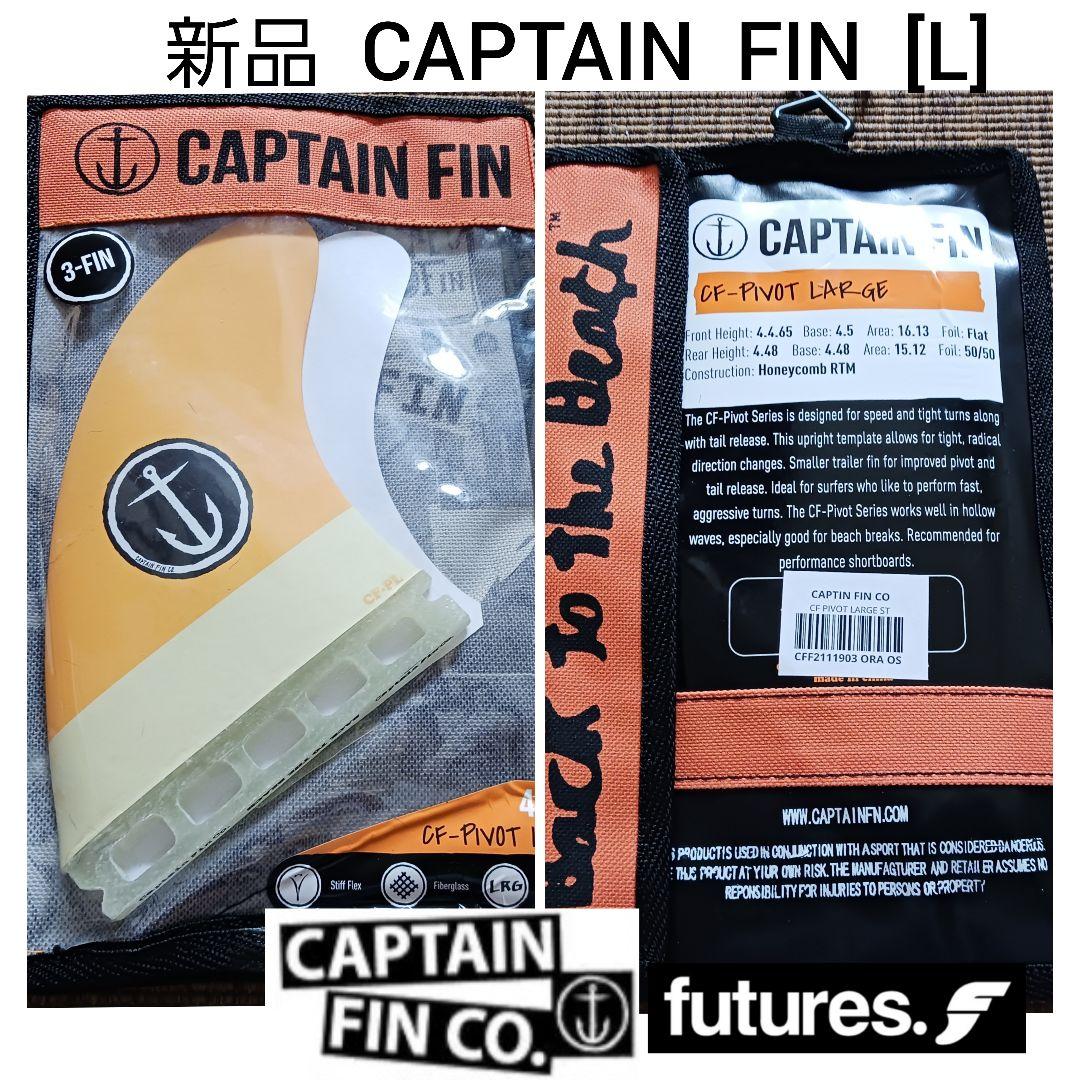 新品　フューチャー　キャプテンフィン　L 新品 キャプテンフィン フューチャー L サーフィン FUTURES フィン
