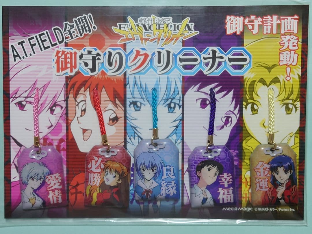 新世紀エヴァンゲリヲン 御守計画発動！ 御守りクリーナー【重要事項確認の事】