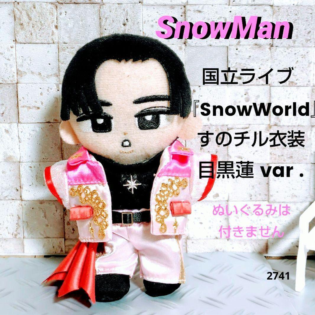 Snow Man 国立ライブ Snow World風すのチル衣装 服 目黒蓮 - メルカリ