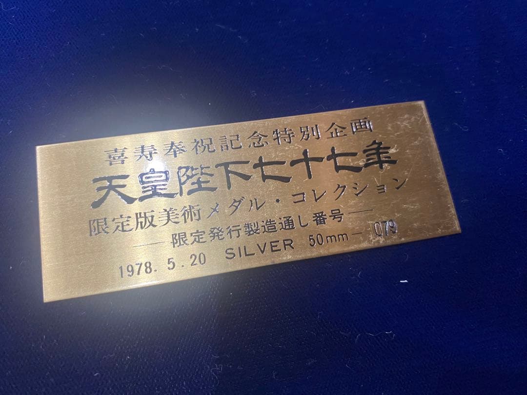 天皇陛下77年記念メダル 喜寿奉祝 純銀 メダル記念 松本徽章工業限定
