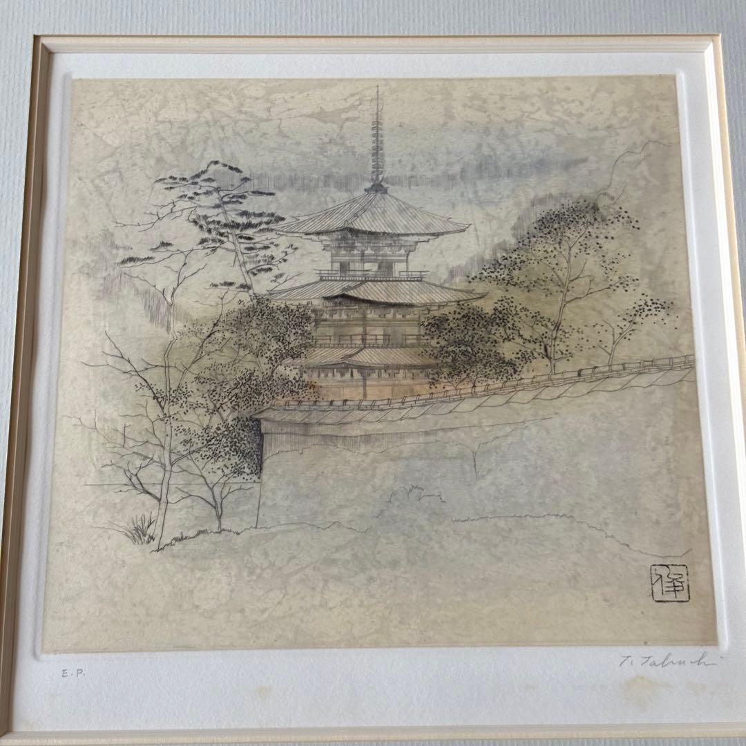 田渕俊夫 銅版画 E.P. 額装 直筆サイン 内閣総理大臣賞