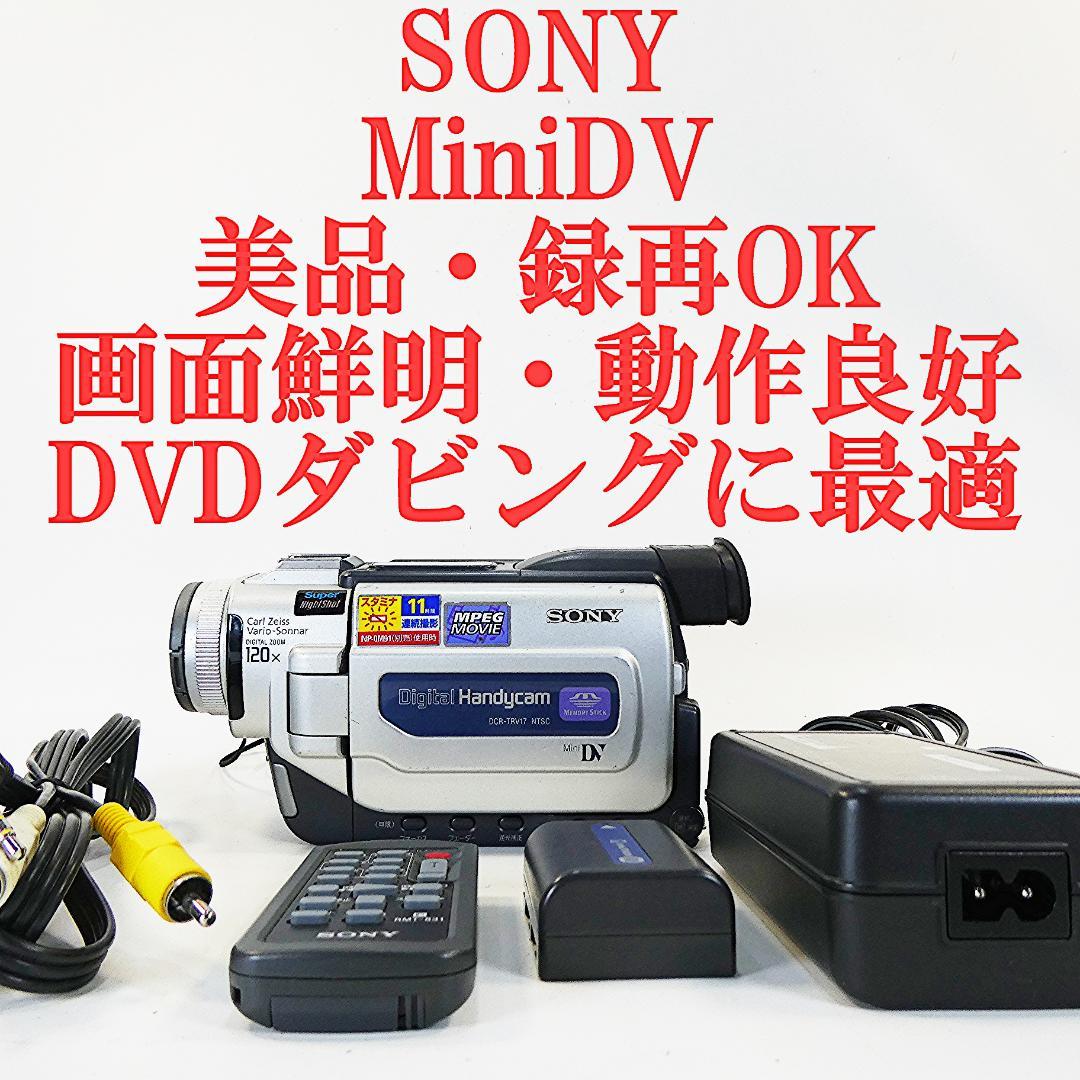 動作品ソニー DCR-TRV17 MiniDVビデオカメラ DVDダビングに最適
