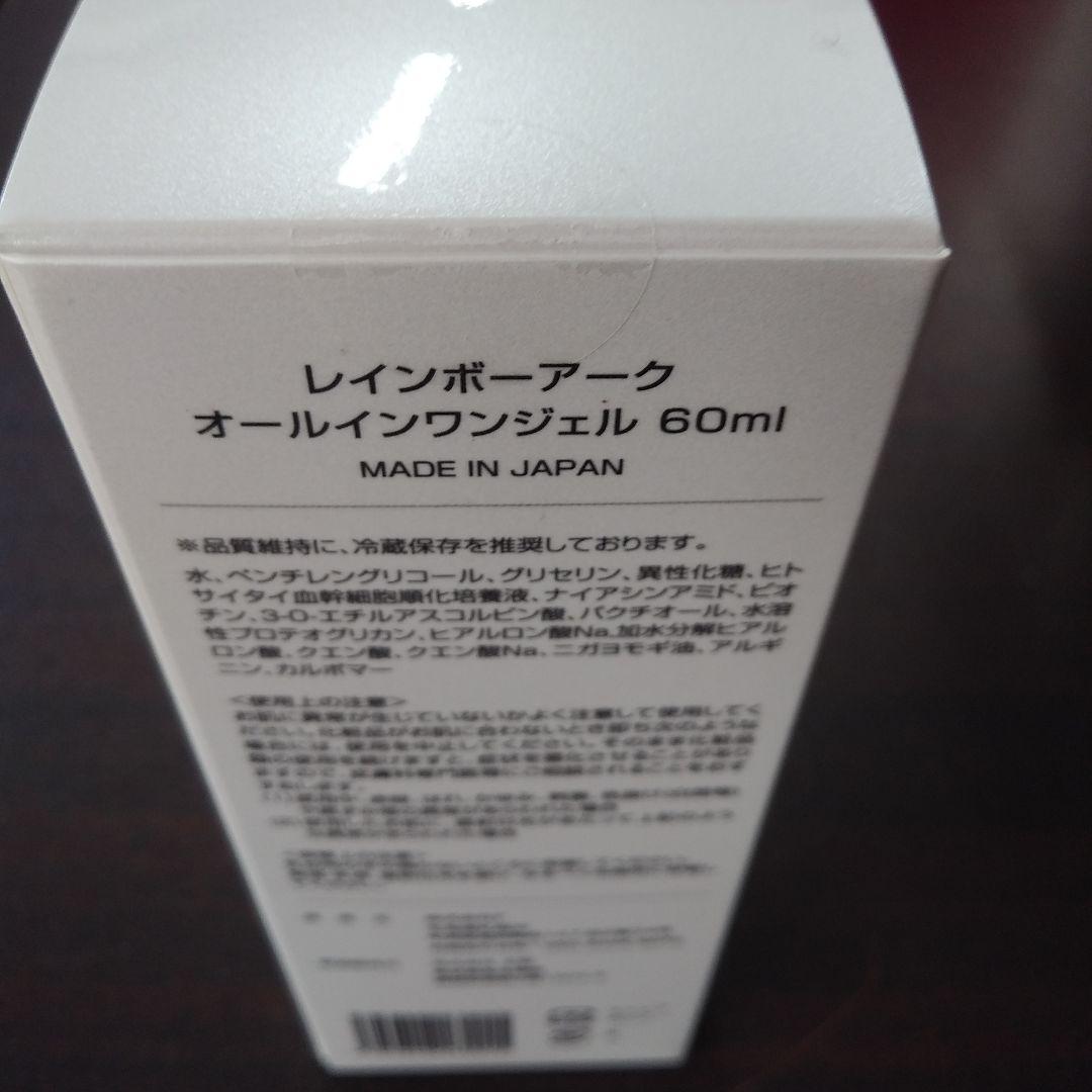 レインボーアーク　オールインワンジェル　60mI 新品未使用未開封