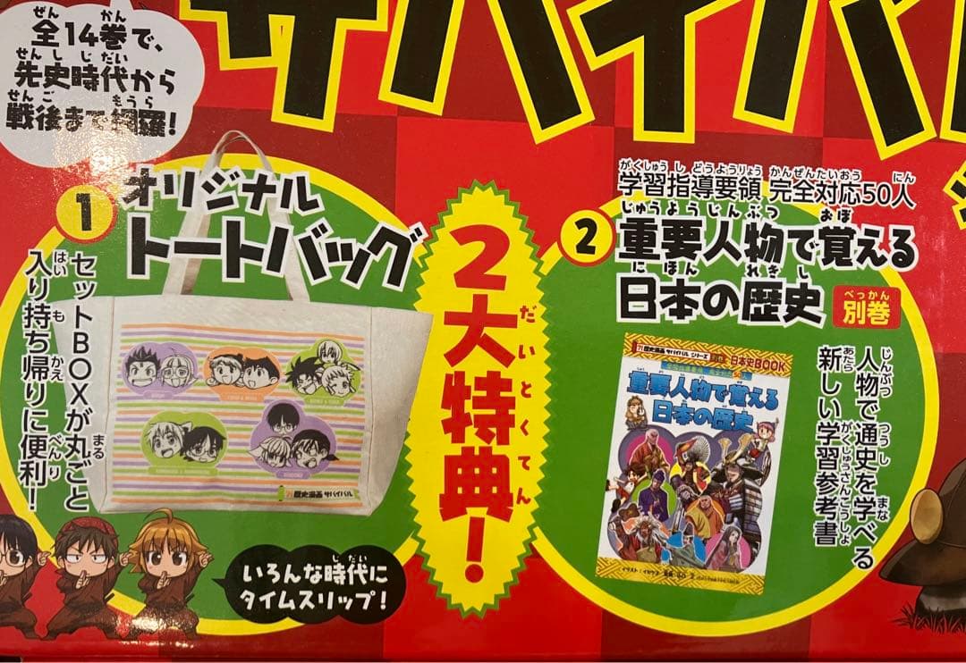 歴史漫画 サバイバル (全14巻セット) ２大特典 箱入り
