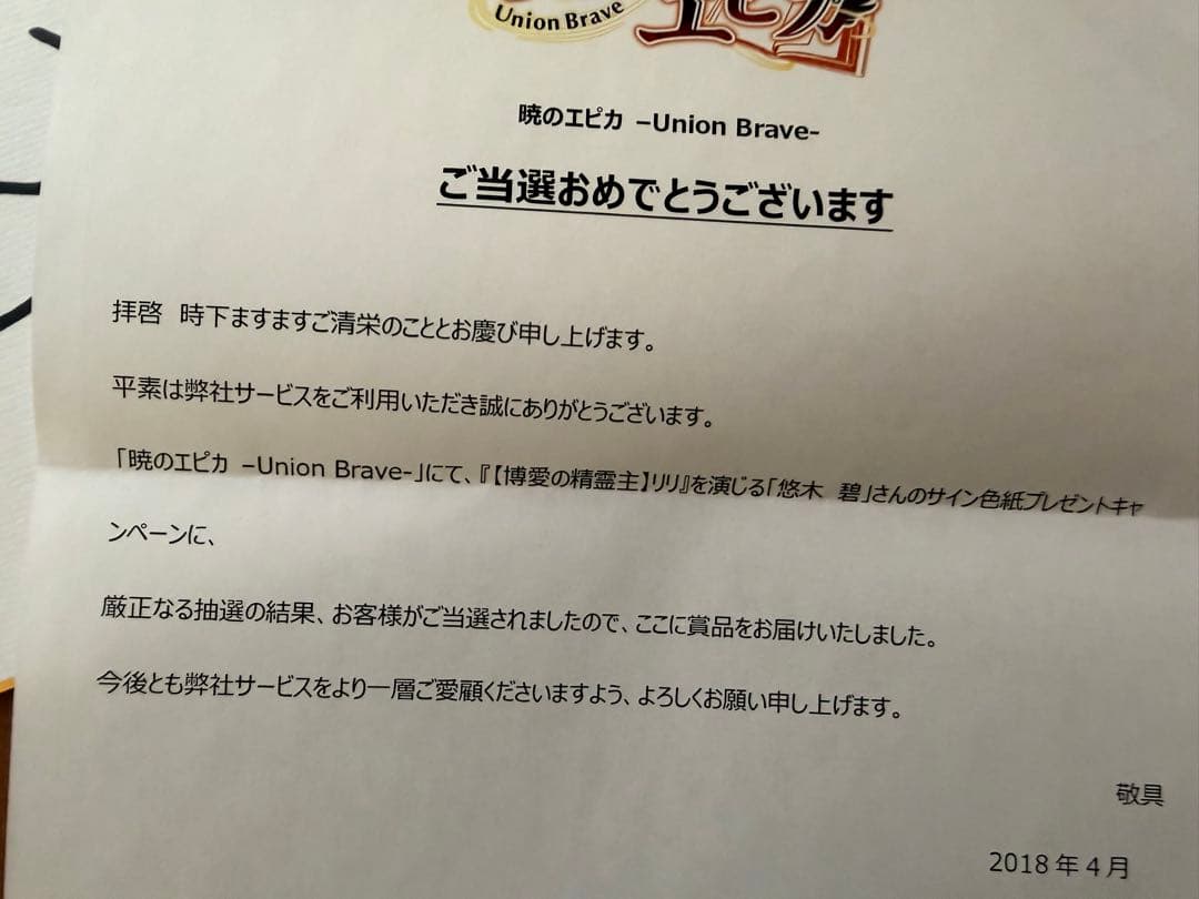 暁のエピカ -Union Brave- 悠木碧 直筆サイン色紙・当選通知