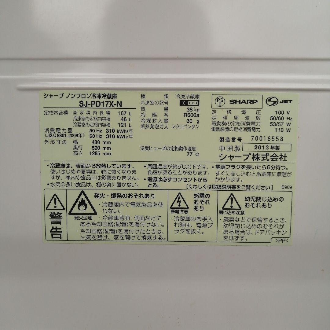 本日午前８時まで<発送は北海道内のみ>　SHARP冷蔵庫 SJ-PD17X-N