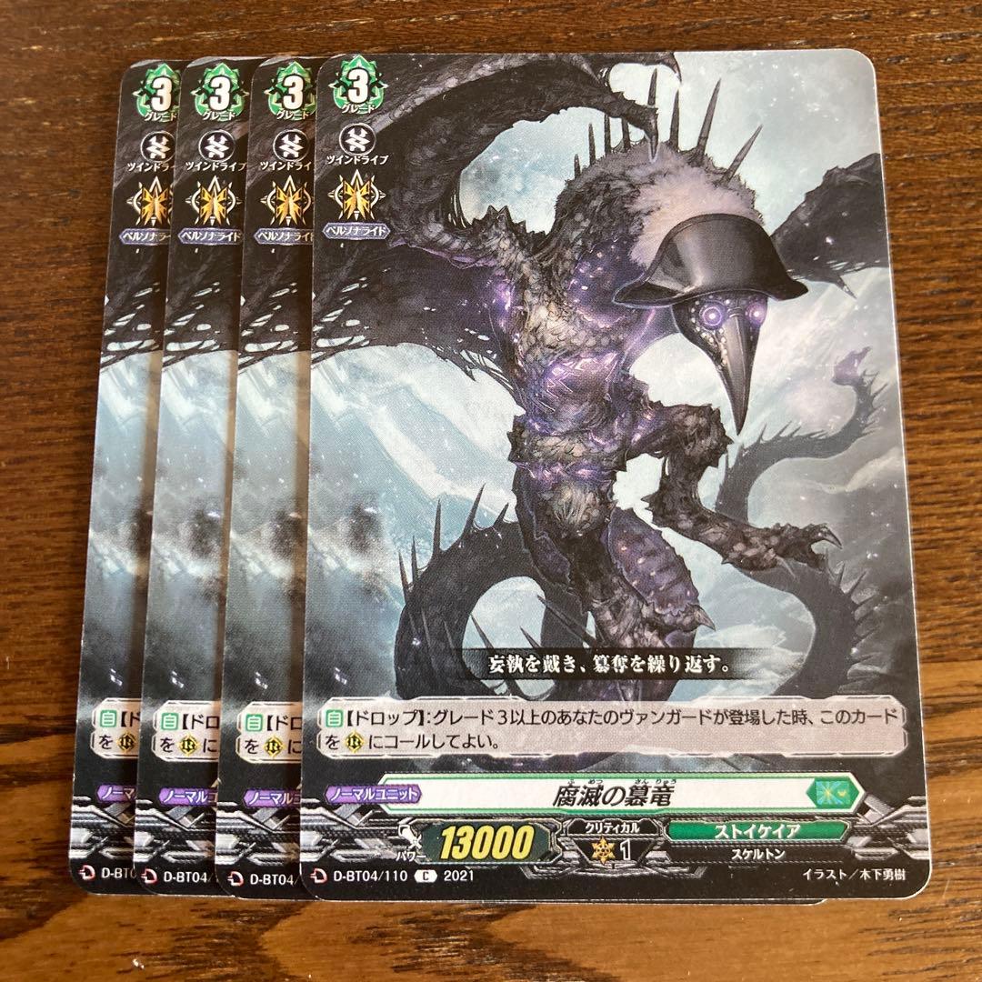 ヴァンガード 腐滅の簒竜 ノーマル 4枚 不滅 - メルカリ