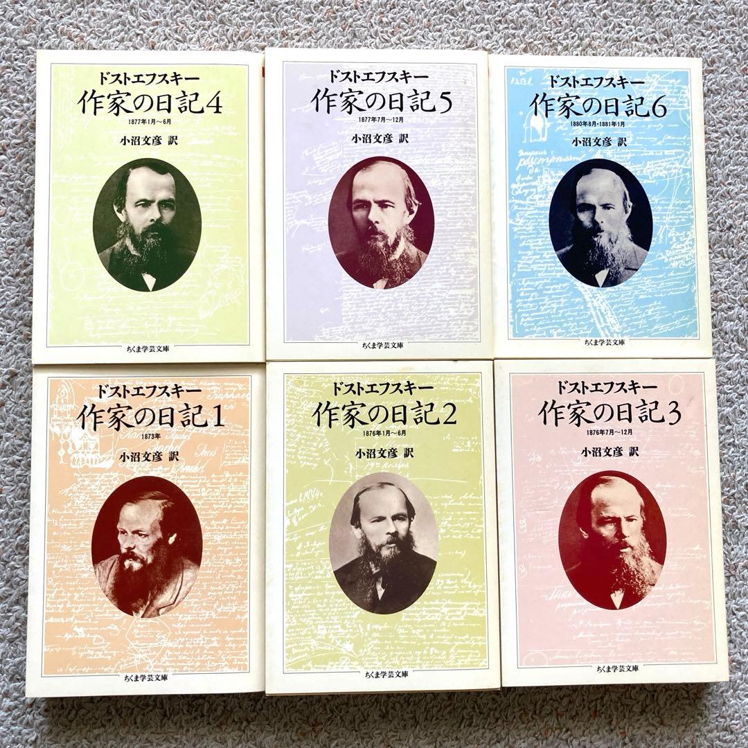 ドストエフスキー　作家の日記 全1～6巻セット　ちくま学芸文庫　初版