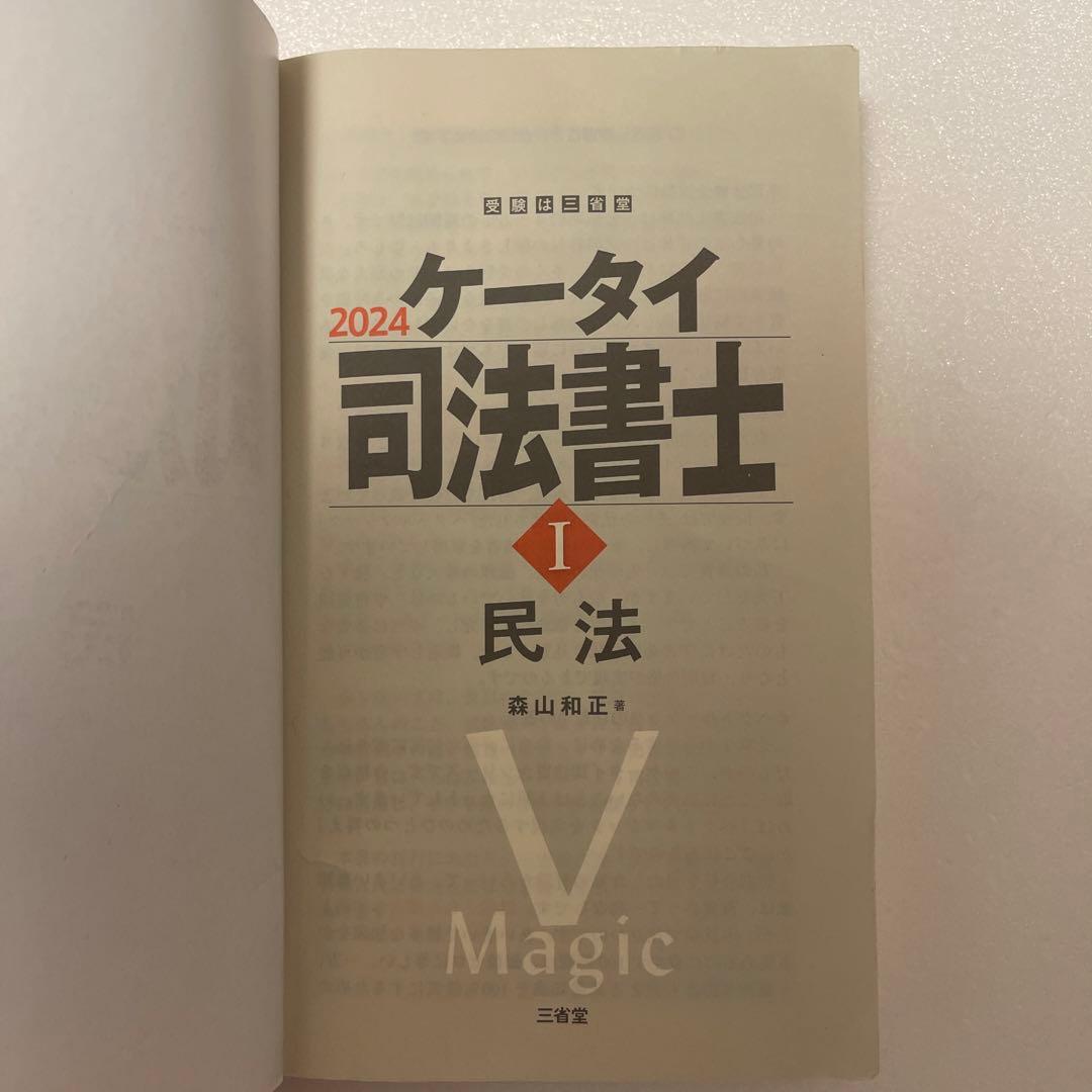 全6冊セット】ケータイ司法書士 2024 森山和正 - メルカリ