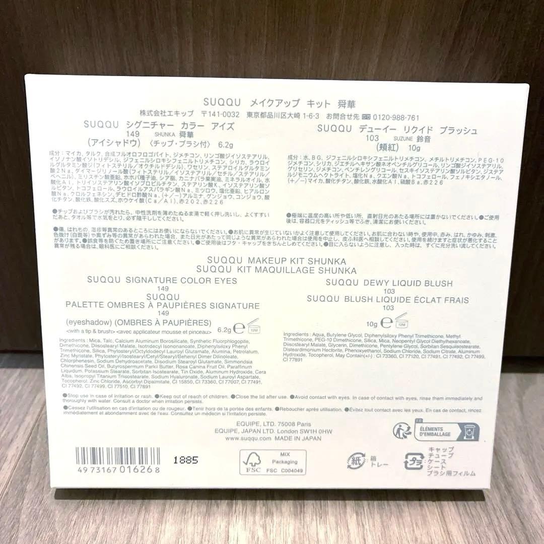 新品未開封 SUQQU メイクアップキット 舜華 2025 ホリデーコレクション