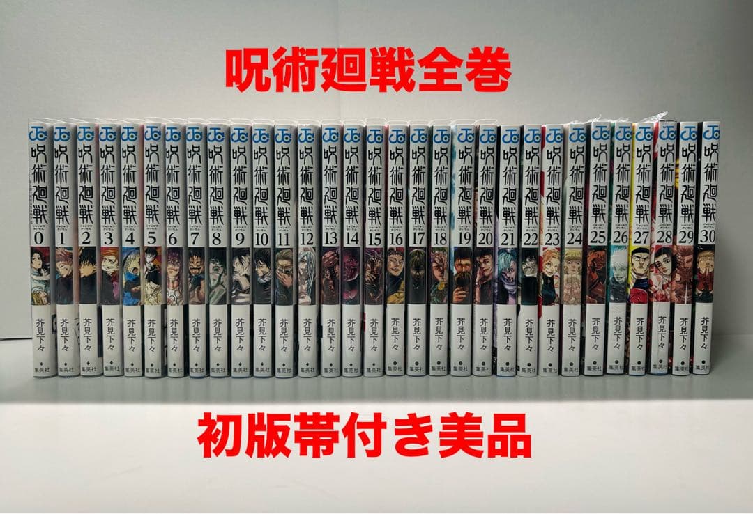 呪術廻戦 全巻セット 初版帯付き 美品 - メルカリ