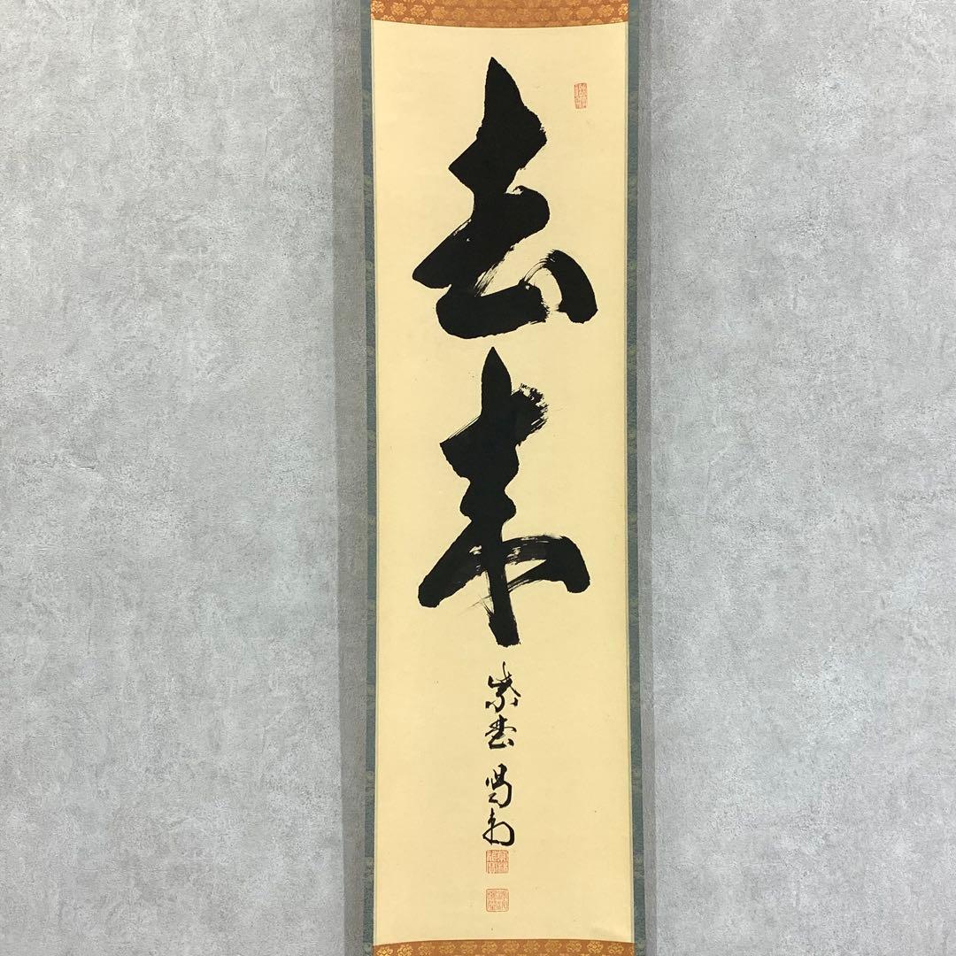 掛軸 細合喝堂 去来 共箱 書 茶掛 茶道具 3-13