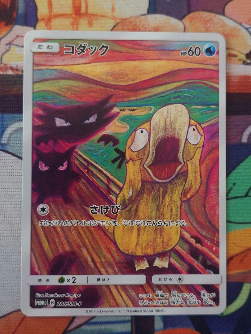 プ*)様 コダック：ムンク展×ポケモンカードゲーム PROMO SM-Pプロモカ