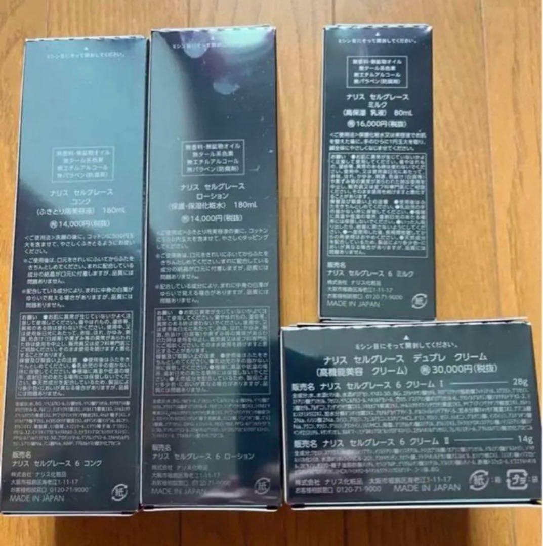 ナリス　セルグレース4点セット