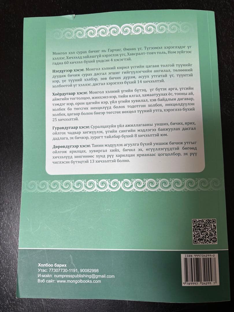 モンゴル語教科書　Монгол хэл сурах бичиг モンゴル国立大学