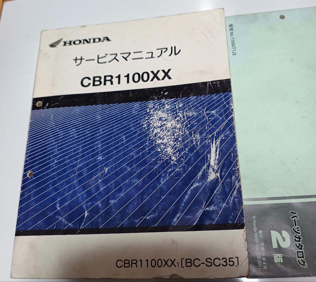 Honda CBR1100XX サービスマニュアルとパーツカタログ