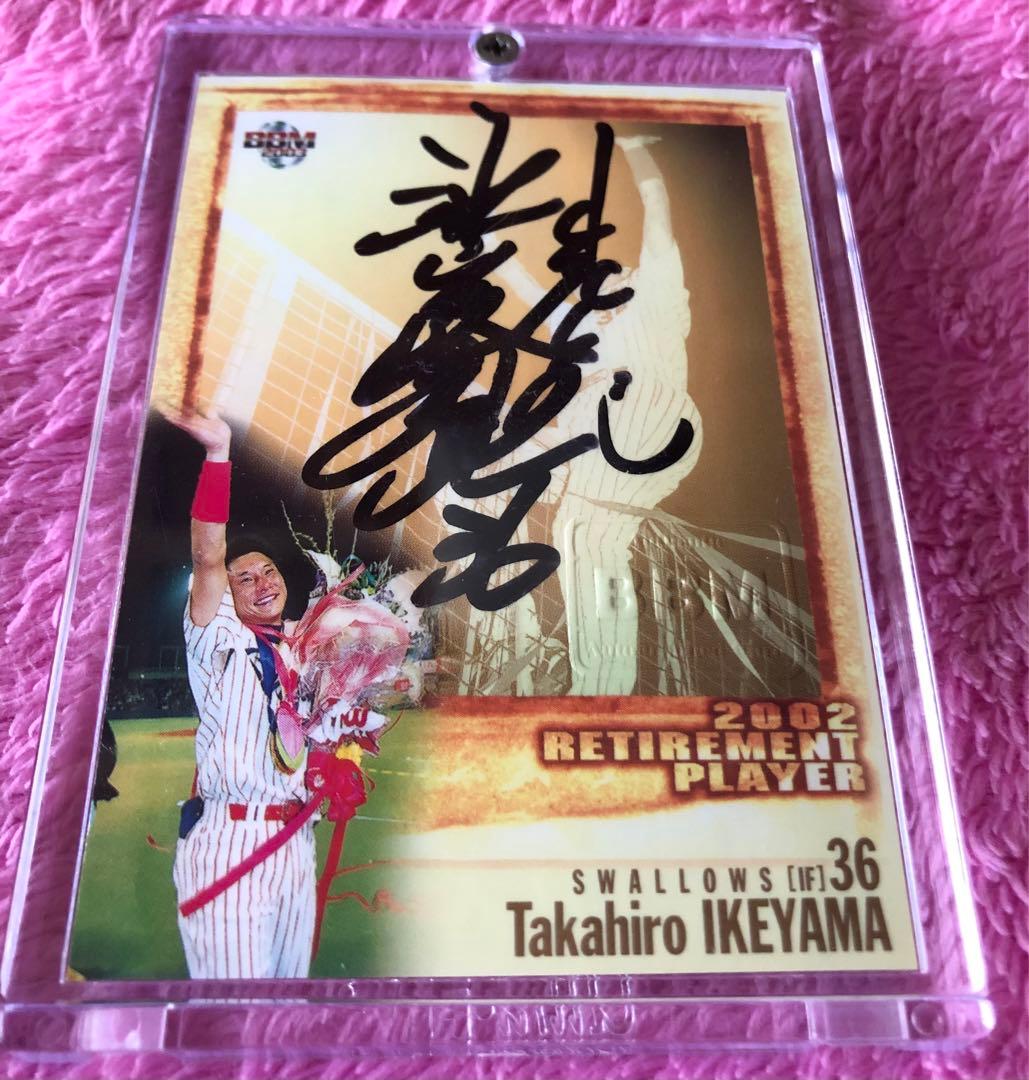 BBM 2003 2002引退選手 ヤクルト 池山隆寛 直筆サイン 50枚限定 - メルカリ