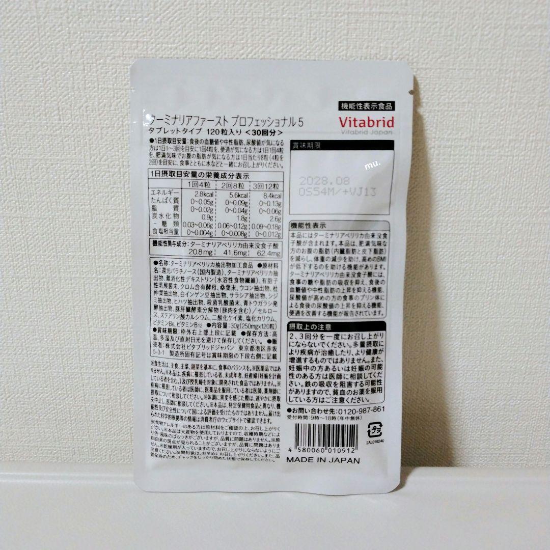 ターミナリアファースト プロフェッショナル5 120粒入り 30回分 1袋