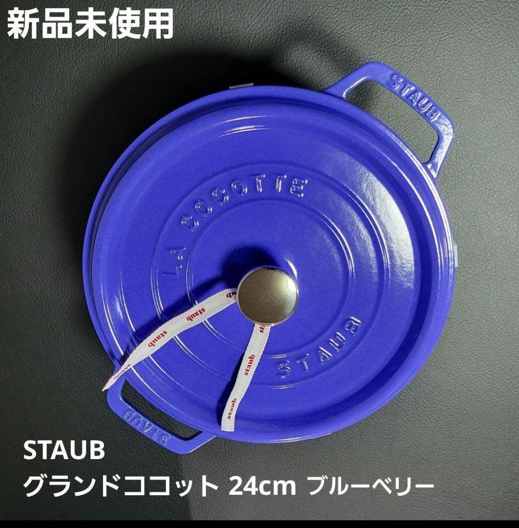 超稀少 STAUB グランドココット ブルーベリー 24cm
