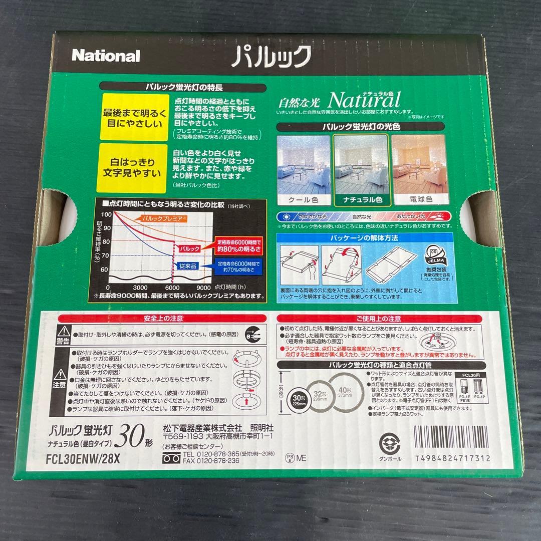 O11 National パルック 30型 蛍光灯 まとめ売り