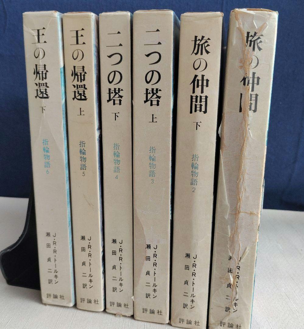 初版「指輪物語 」昭和47年(1972～)発行版 全6巻 トールキン /瀬田貞二