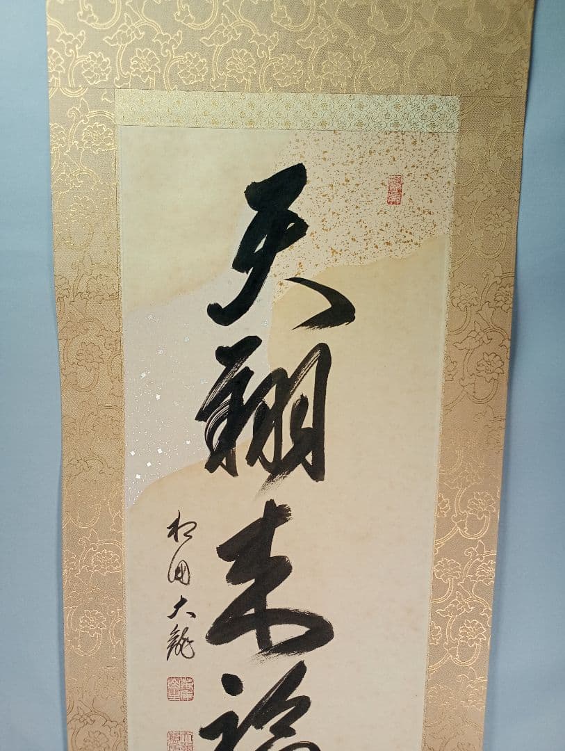 茶道具 相国寺管長 有馬頼底和尚筆懐紙 一行 天翔来福寿 蒔絵軸