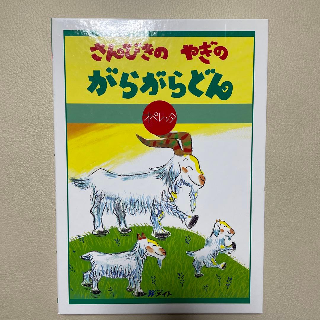 メイト オペレッタ さんびきのやぎのがらがらどん - メルカリ