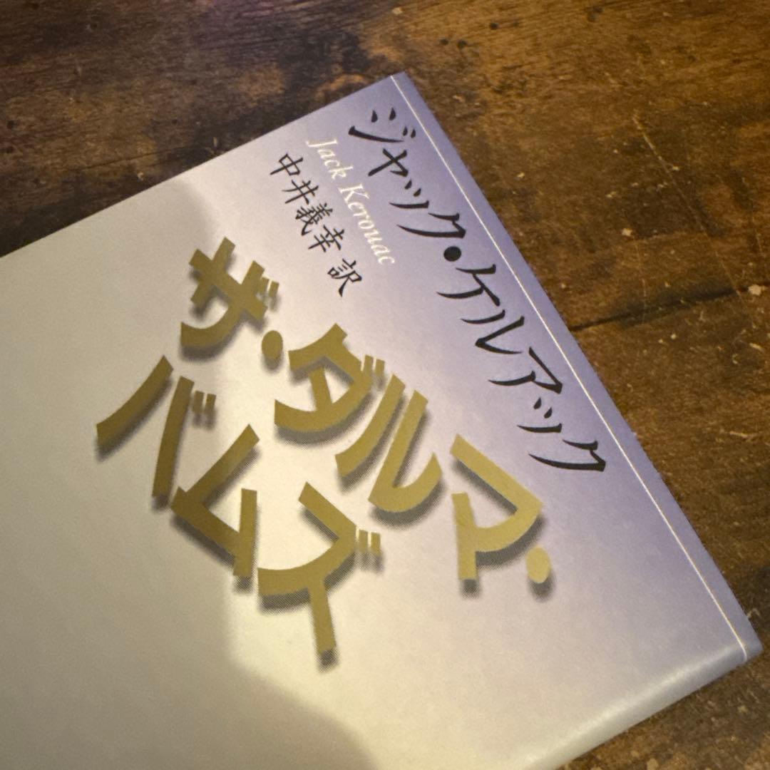 ザ・ダルマ・バムズ