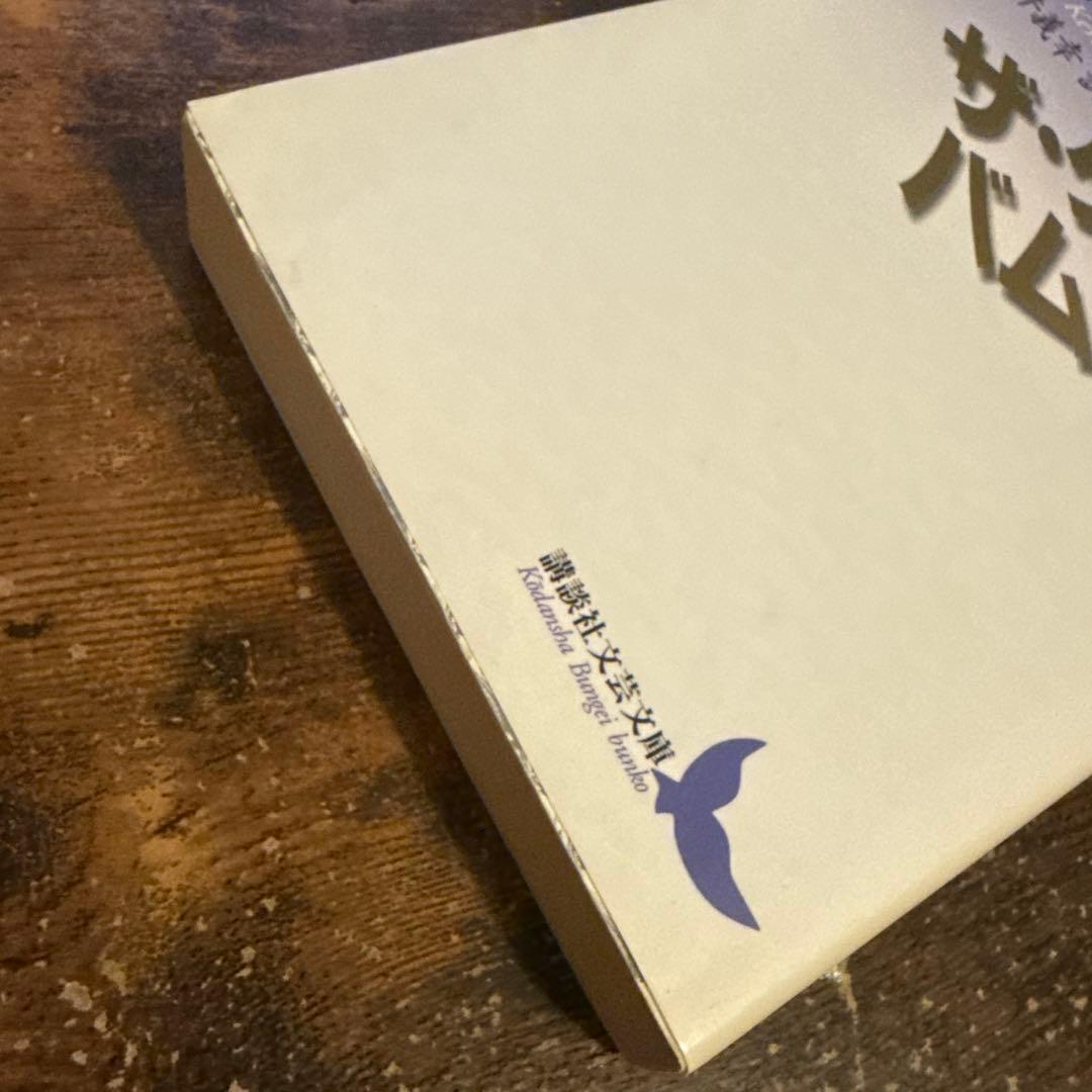 ザ・ダルマ・バムズ