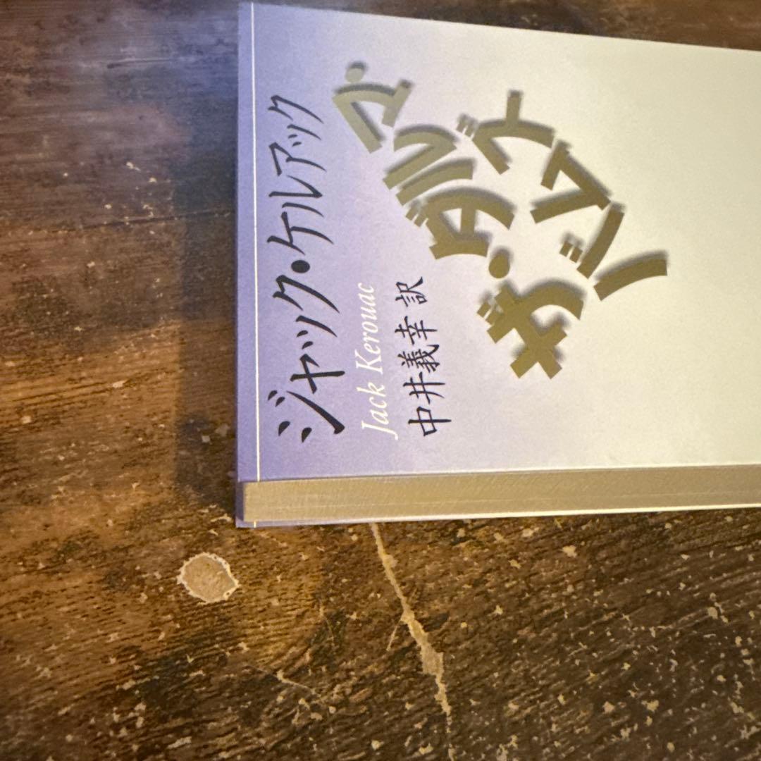 ザ・ダルマ・バムズ