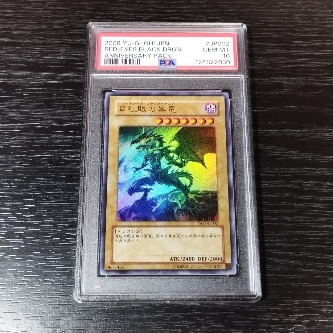 PSA10 真紅眼の黒竜 アニバーサリーパック サイン 遊戯王 PSA10】2008