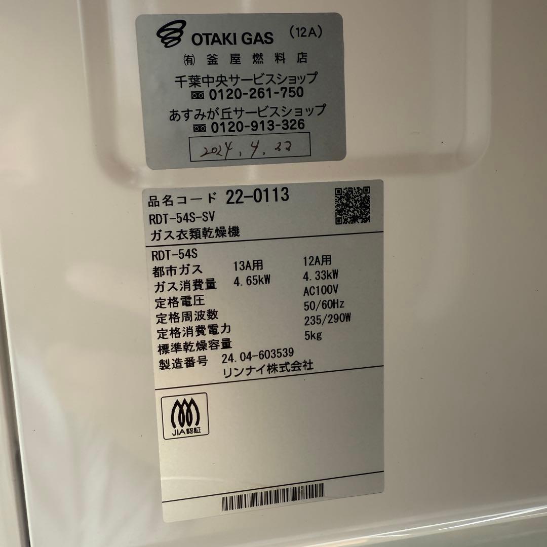 未使用品☆リンナイ RDT-54S-SV☆ガス衣類乾燥機 都市ガス 2024年製