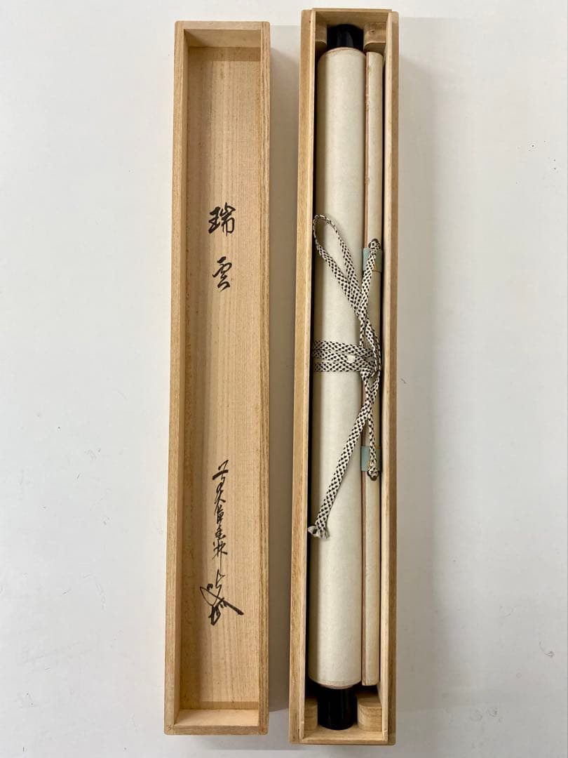 掛軸 茶掛 大橋香林和尚筆【瑞雲】自筆 懐紙 二字書 大徳寺 住職 横物 茶掛