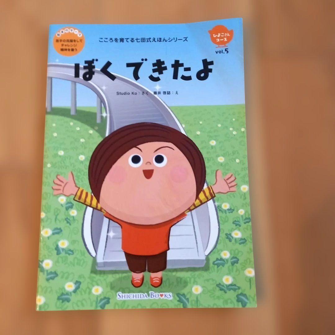 こころを育てる七田式えほんシリーズ【ひよこさんコース】3冊セット