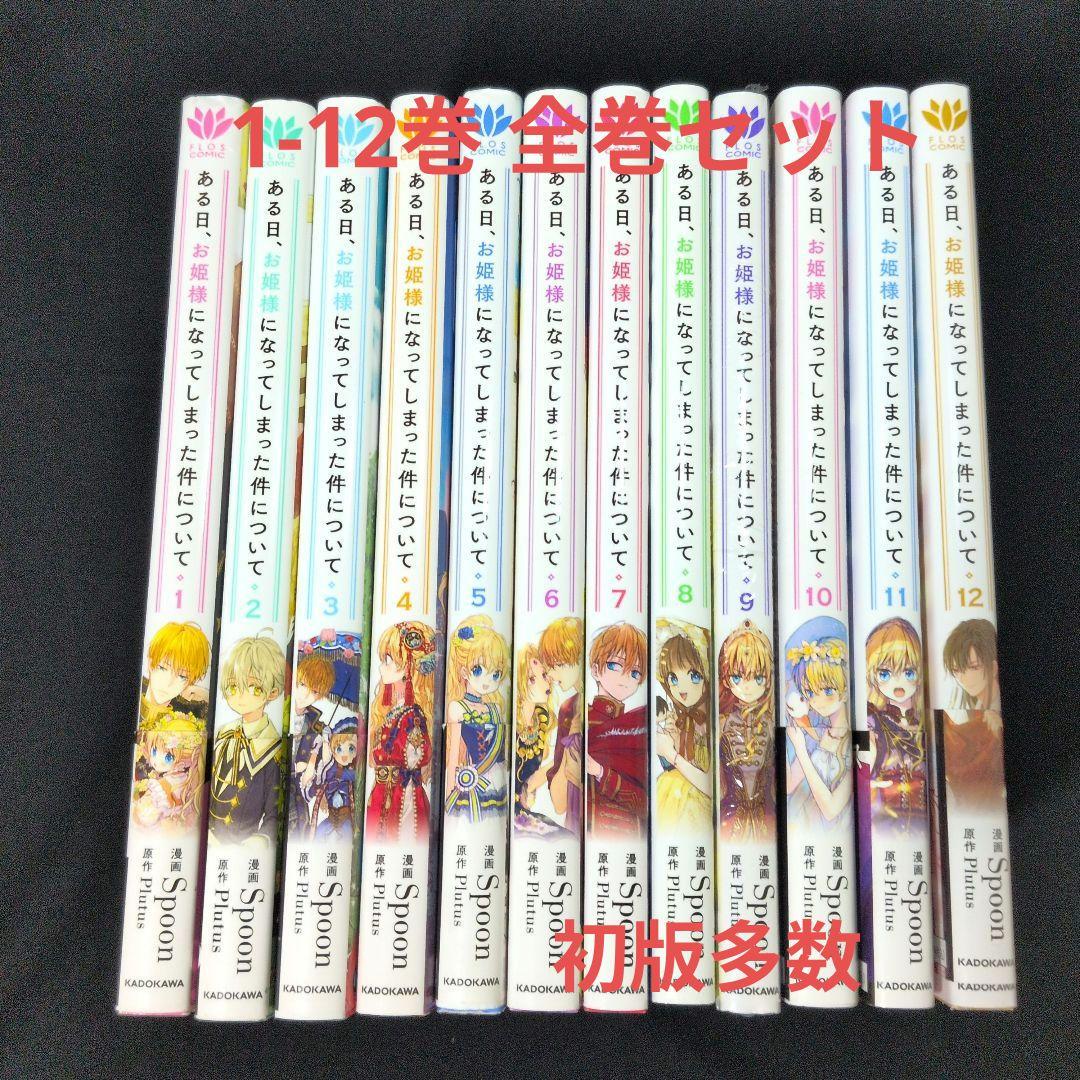 新品あり】ある日、お姫様になってしまった件について 1-12巻 全巻