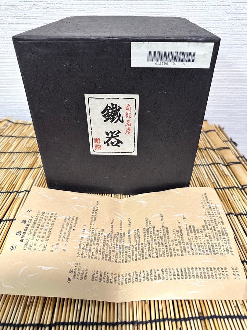 供箱、付属品付 岩手県奥州水沢幸工芸現代の名工 佐藤勝久造宝重霰2ℓ