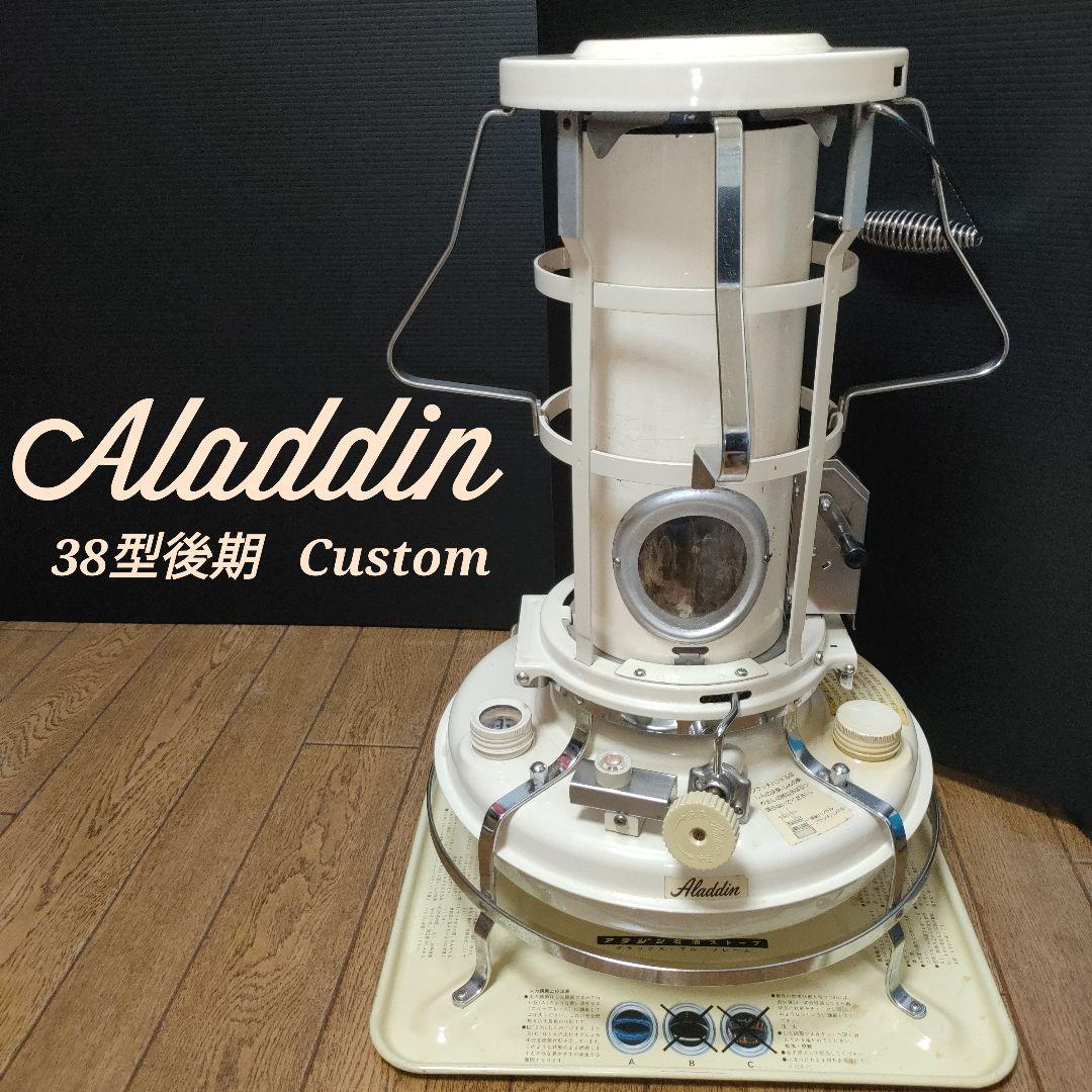 アラジン石油ストーブ 38型 Custom 1976年〜1977年式 芯交換済み