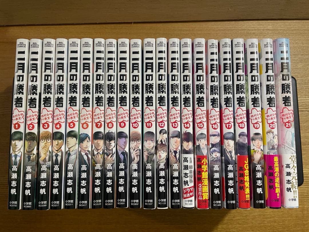 二月の勝者　全21巻 Amazon.co.jp: 二月の勝者 ー絶対合格の教室ー (21) (ビッグコミックス