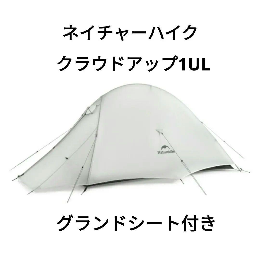 ✅タイムセール☆Naturehike ネイチャーハイク テント 山岳 登山 軽量