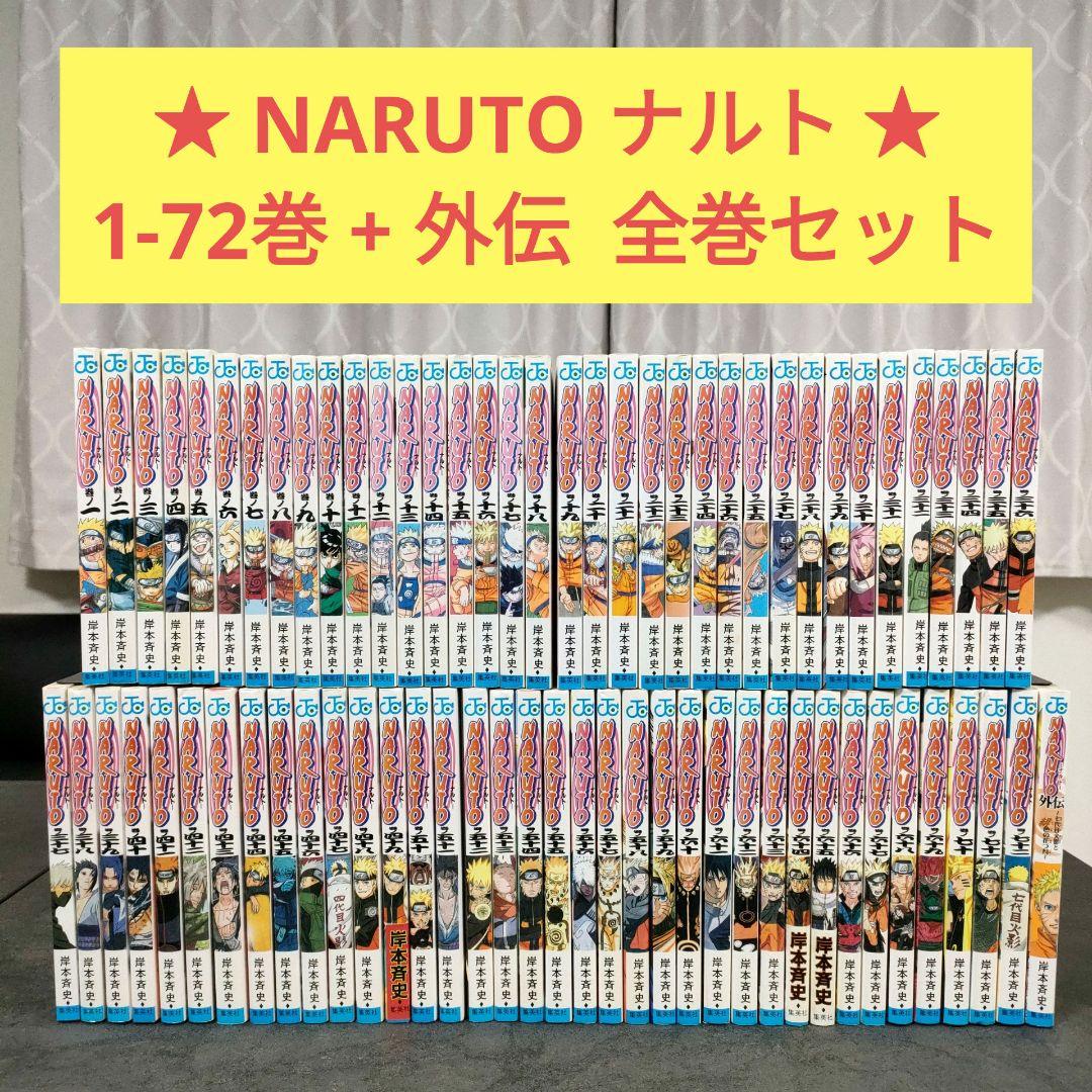 ☆ NARUTO ナルト 全72巻 + 外伝 全巻セット まとめ売り ③ - メルカリ