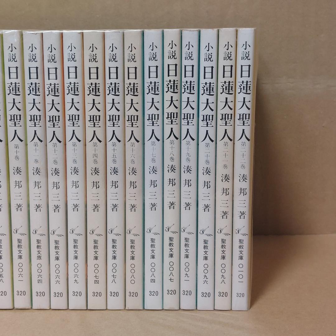 小説日蓮大聖人　湊邦三　聖教文庫　全22巻セット