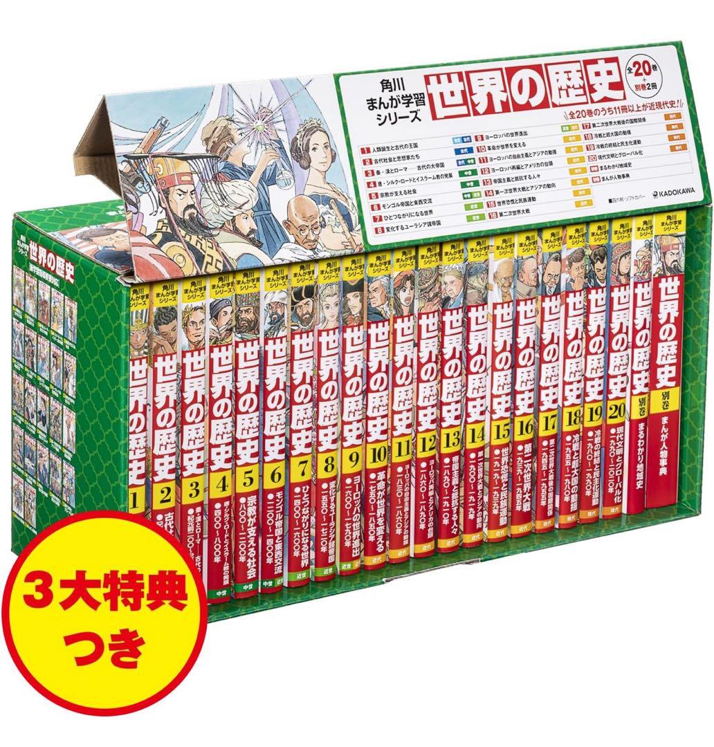 世界の歴史 全巻セット 20巻 + 別巻2冊 Amazon.co.jp: 角川まんが学習シリーズ 世界の歴史 全20巻+別巻2冊定番