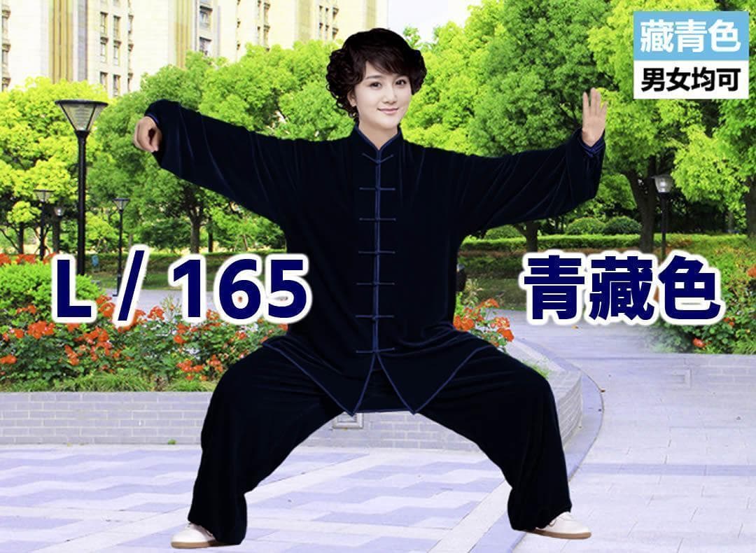 太極拳 ベロア調 太極服 上下 L サイズ 男女両用 藏青色【新品